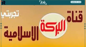 تردد قناة البركة الإسلامية 2026 الجديد وخطوات التثبيت السهلة